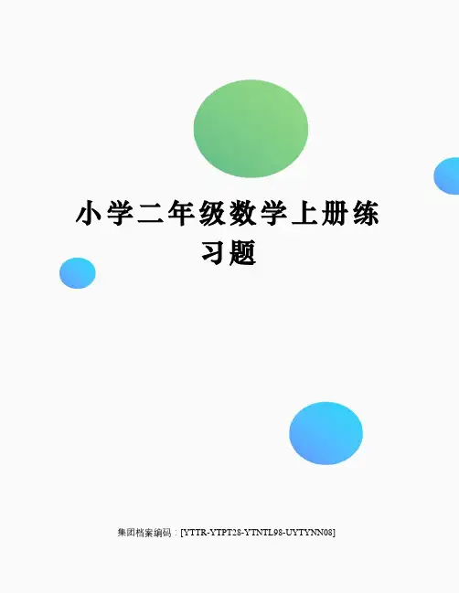 小学二年级数学上册练习题