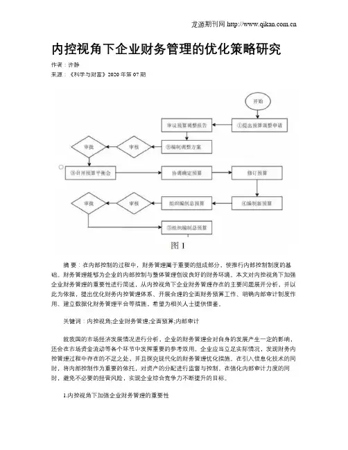 内控视角下企业财务管理的优化策略研究