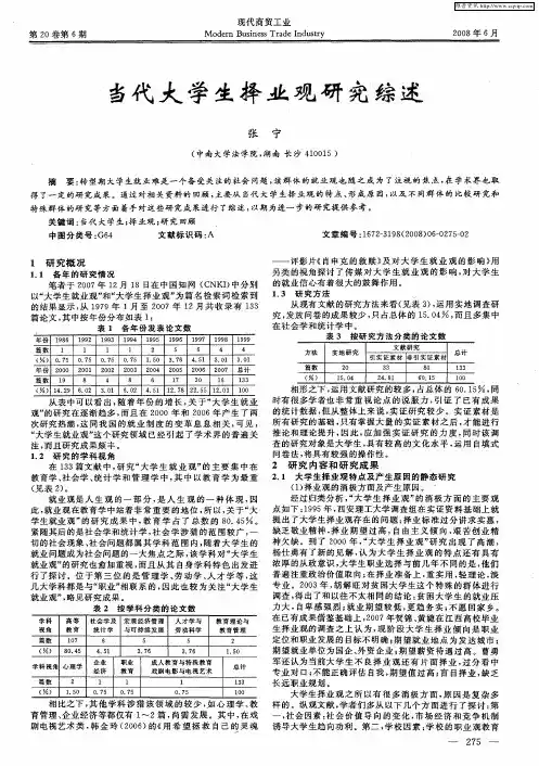 当代大学生择业观研究综述