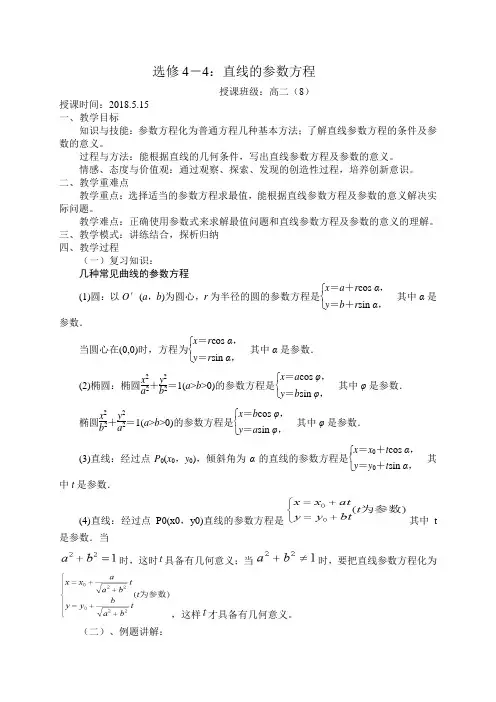 [公开课教学设计]《选修4-4：直线的参数方程》教案