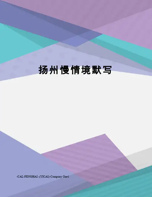 扬州慢情境默写