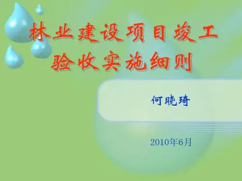 林业建设项目竣工验收实施细则 讲稿