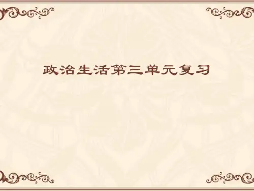 第三单元发展社会主义民主政治复习(共32张PPT)