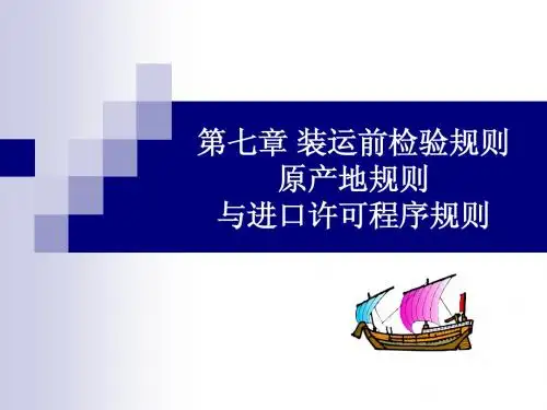 第七章 装运前检验、原产地与进口许可程序规则