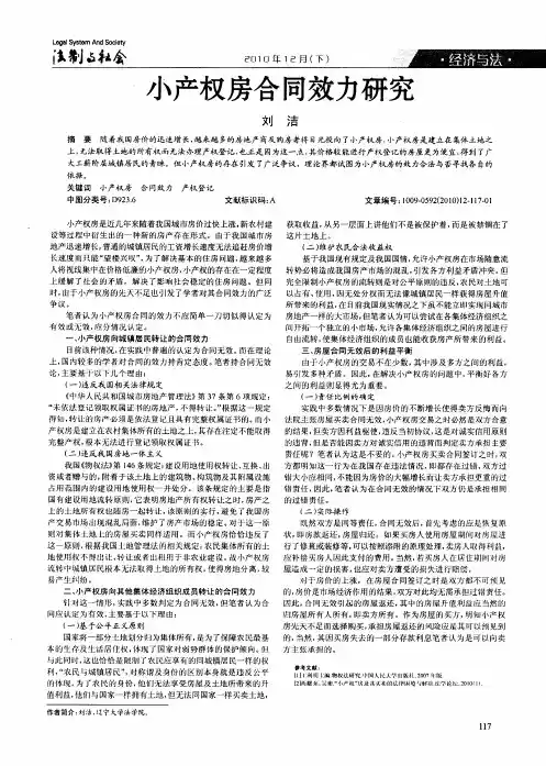 小产权房合同效力研究