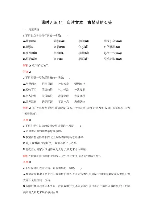 高一语文鲁人必修3课时训练：4.3 古希腊的石头 Word版含解析