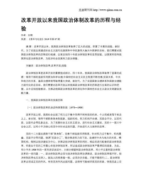 改革开放以来我国政治体制改革的历程与经验
