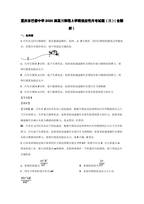 重庆市巴蜀中学2020届高三物理上学期适应性月考试题(三)(含解析)