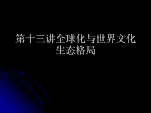 13第十三讲全球化与世界文化生态格局