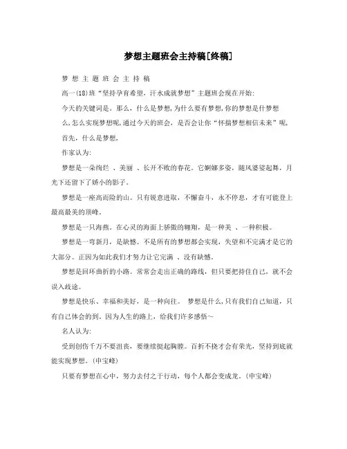 梦想主题班会主持稿[终稿]