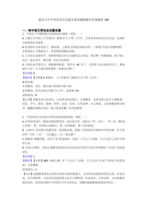 最近几年中考常识及名篇名著试题精编含答案解析100