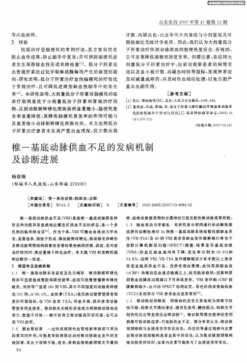 椎-基底动脉供血不足的发病机制及诊断进展