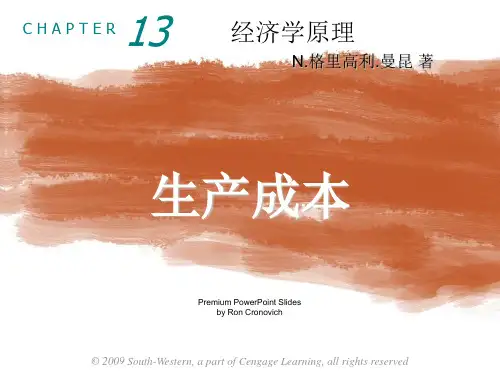 曼昆经济学原理生产成本