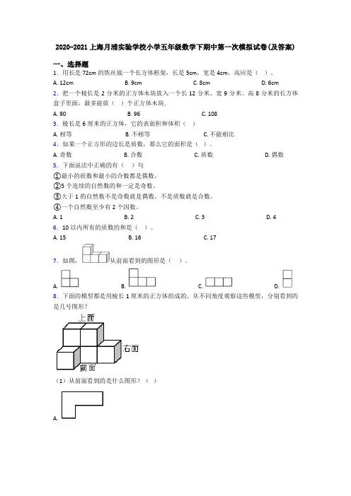 2020-2021上海月浦实验学校小学五年级数学下期中第一次模拟试卷(及答案)