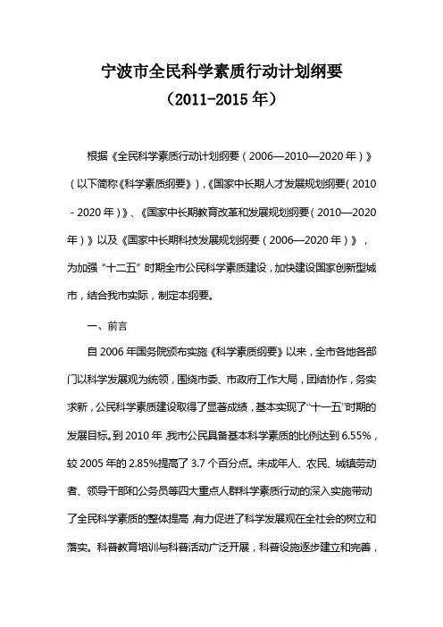宁波市全民科学素质行动计划纲要