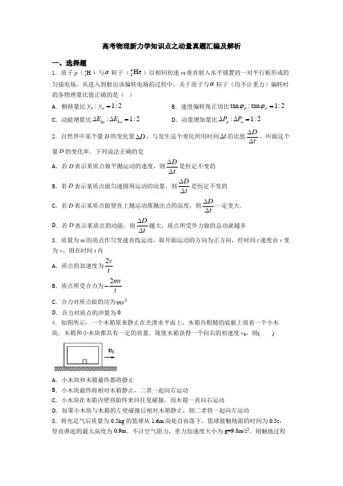 高考物理新力学知识点之动量真题汇编及解析