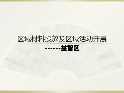 益智区区域活动开展