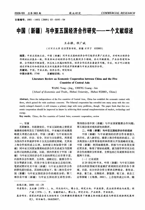 中国(新疆)与中亚五国经济合作研究—一个文献综述