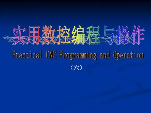 第6章 加工中心编程