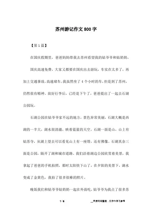 苏州游记作文800字