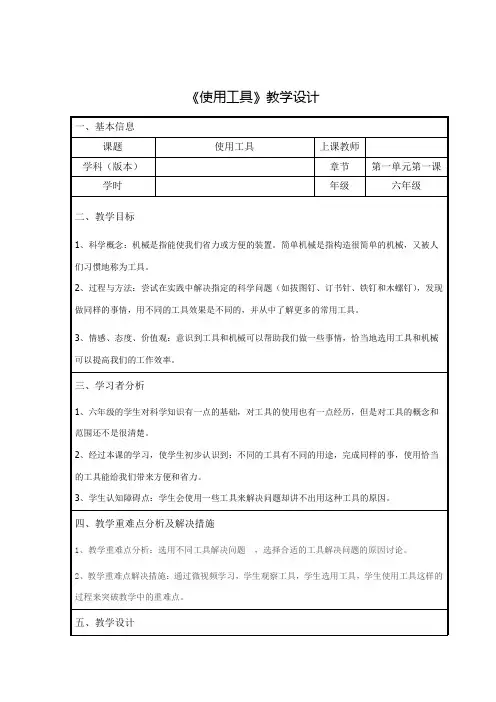 六年级上册科学教案-1.1使用工具 ｜教科版