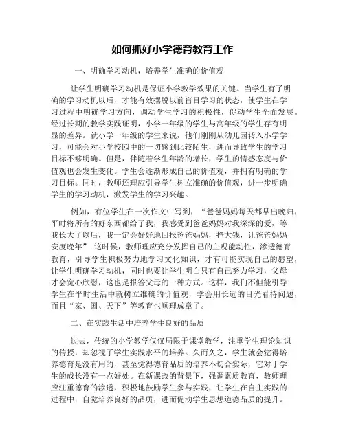 如何抓好小学德育教育工作
