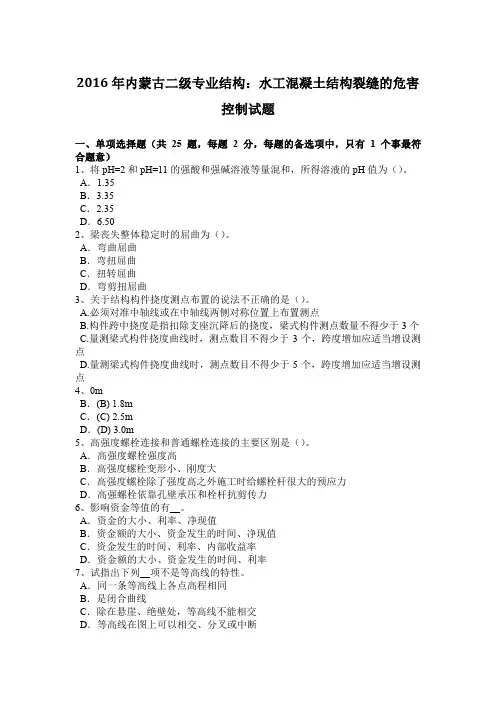 2016年内蒙古二级专业结构：水工混凝土结构裂缝的危害控制试题