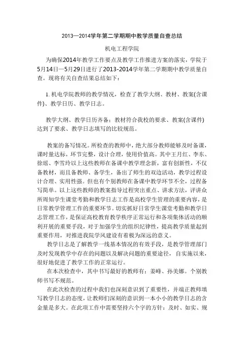 2013—2014学年第二学期期中教学质量自查总结