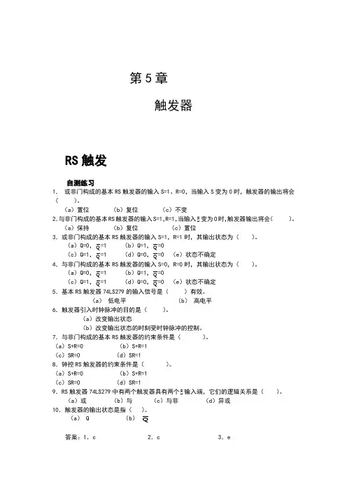 触发器自测练习与习题