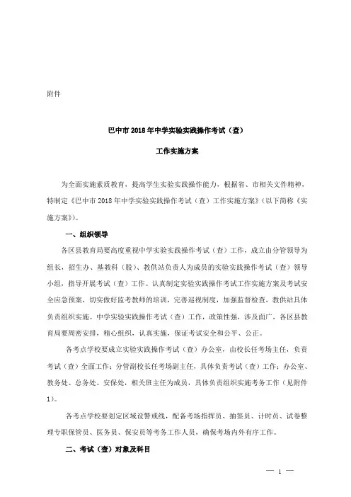 巴中市2018年中学实验实践操作考试(查)工作实施方案
