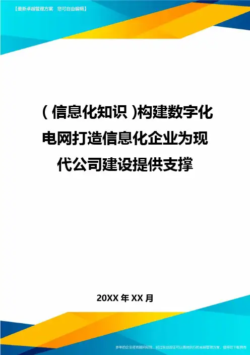 {信息化知识}构建数字化电网打造信息化企业为现代公司建设提供支撑