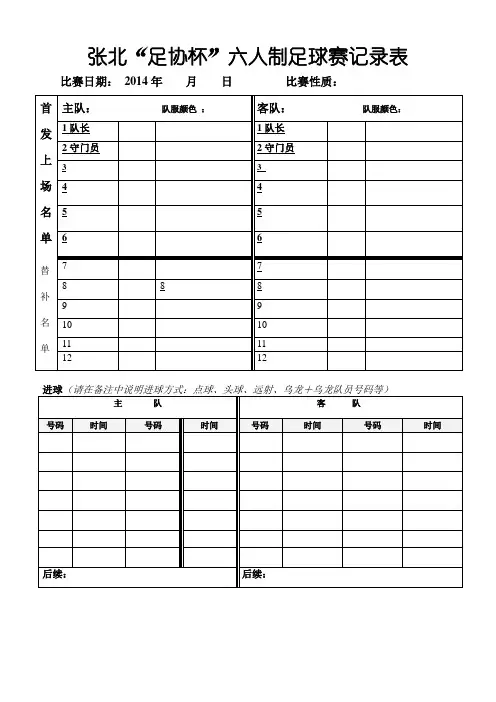 足球比赛记录表1