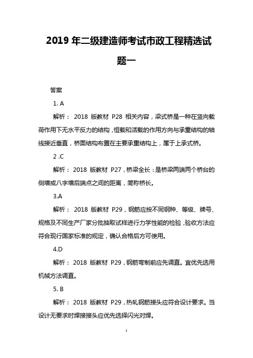 2019年二级建造师考试市政工程精选试题一