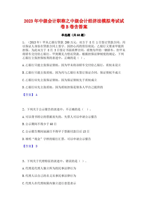 中级会计职称之中级会计经济法模拟考试试卷B卷含答案