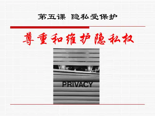 《尊重和维护隐私权》隐私受保护课件ppt文档