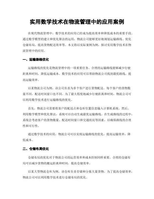 实用数学技术在物流管理中的应用案例