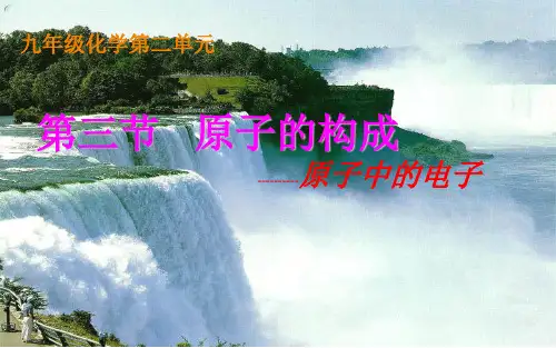 原子的构成(第二课时)课件-九年级化学鲁教版上册