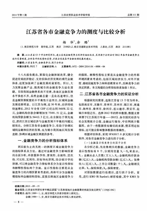 江苏省各市金融竞争力的测度与比较分析