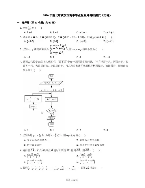 2016年湖北省武汉市高中毕业生四月调研测试(文科)