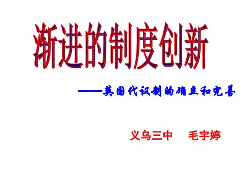 人民版历史必修一7.1《英国代议制的确立和完善》课件 (共35张PPT)