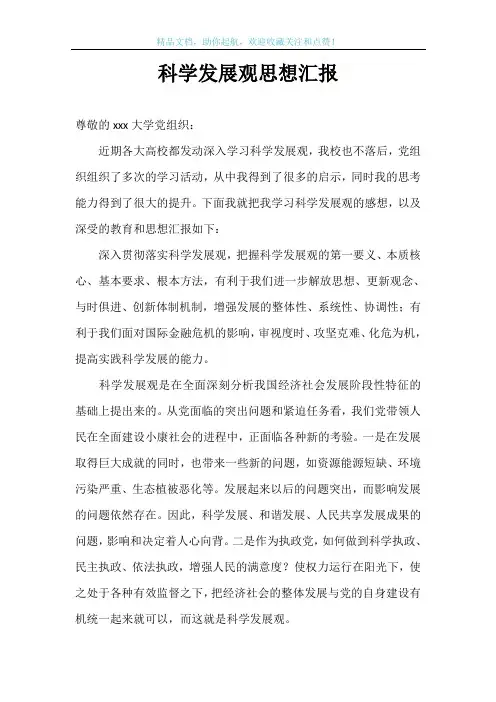 科学发展观思想汇报