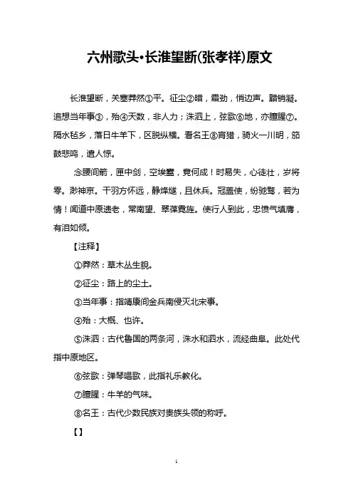六州歌头·长淮望断(张孝祥)原文