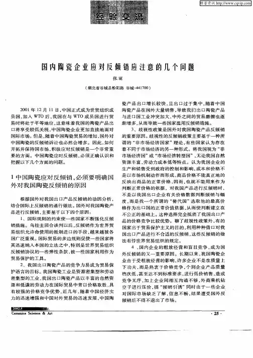 国内陶瓷企业应对反倾销应注意的几个问题