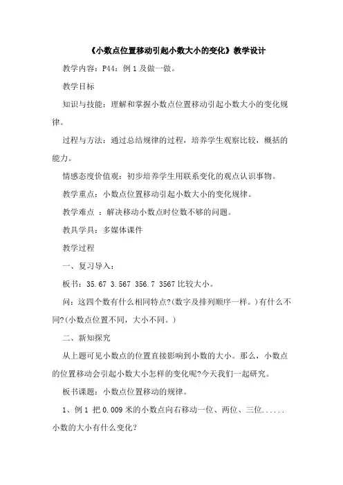 《小数点位置移动引起小数大小的变化》教学设计