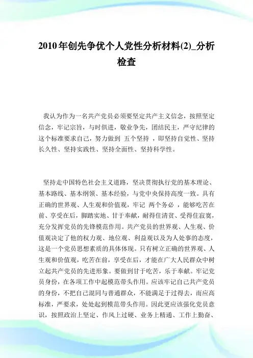 创先争优个人党性分析材料(2)_分析检查.doc