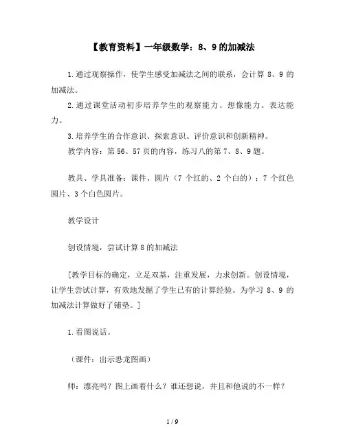 【教育资料】一年级数学：8、9的加减法
