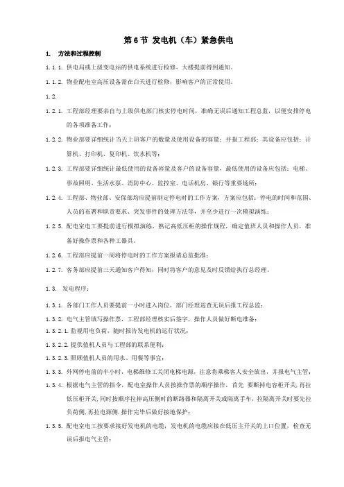 发电机(车)紧急供电作业指导书