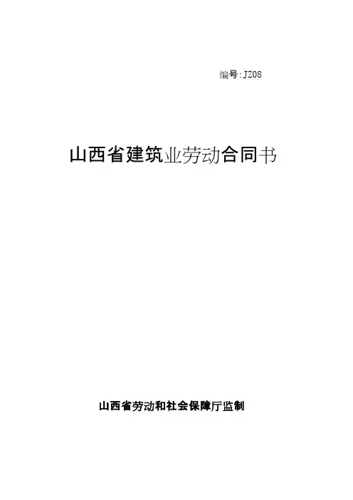 山西省建筑业劳动合同书