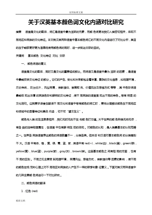 关于的基本颜色词文化内涵