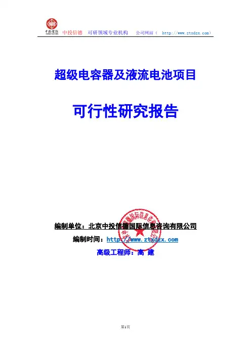 关于编制超级电容器及液流电池项目可行性研究报告编制说明
